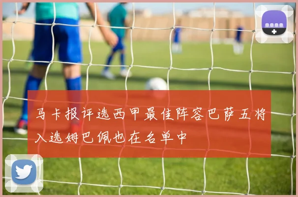马卡报评选西甲最佳阵容巴萨五将入选姆巴佩也在名单中