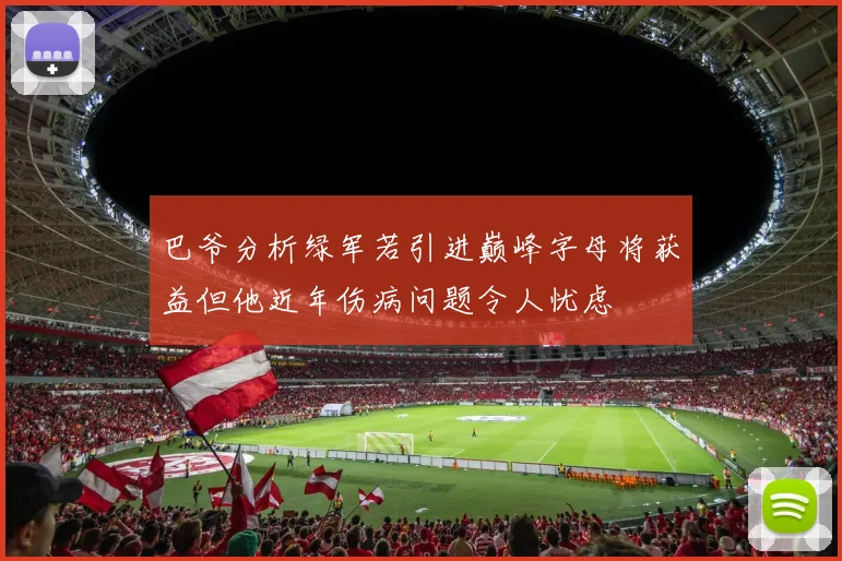 巴爷分析绿军若引进巅峰字母将获益但他近年伤病问题令人忧虑