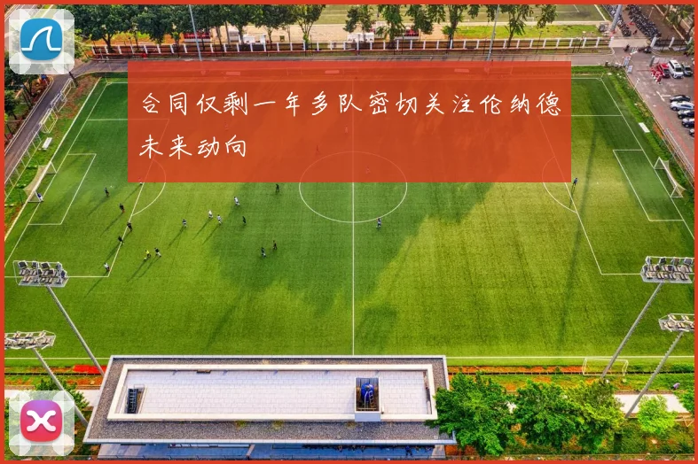 合同仅剩一年多队密切关注伦纳德未来动向