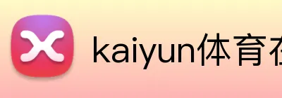kaiyun体育在线登录入口 logo